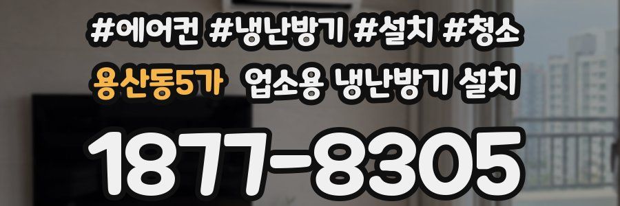용산동5가 업소용 냉난방기 설치