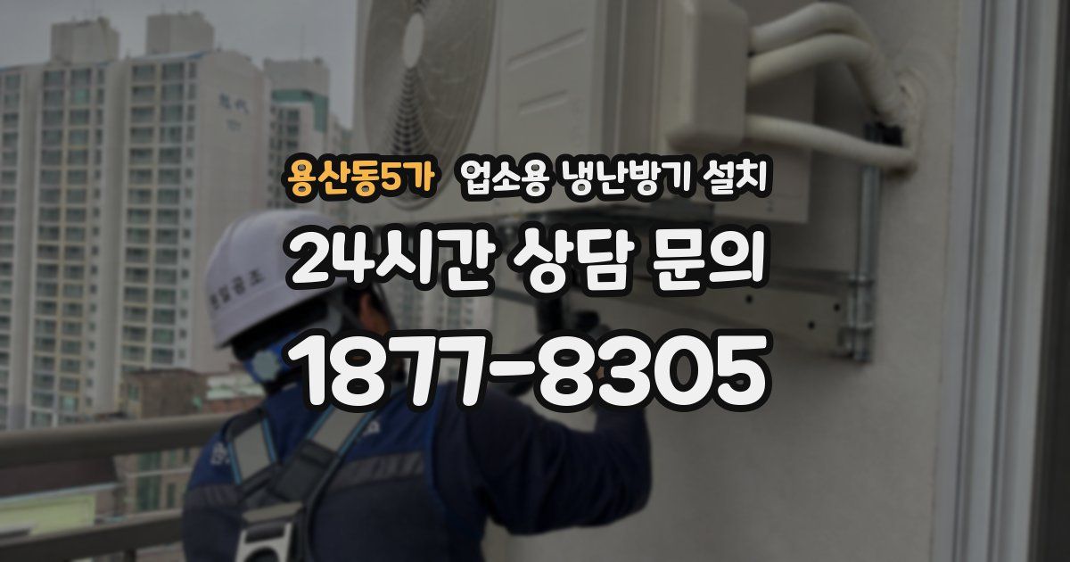 용산동5가 업소용 냉난방기 설치