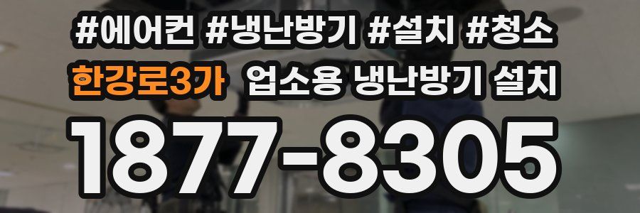 한강로3가 업소용 냉난방기 설치