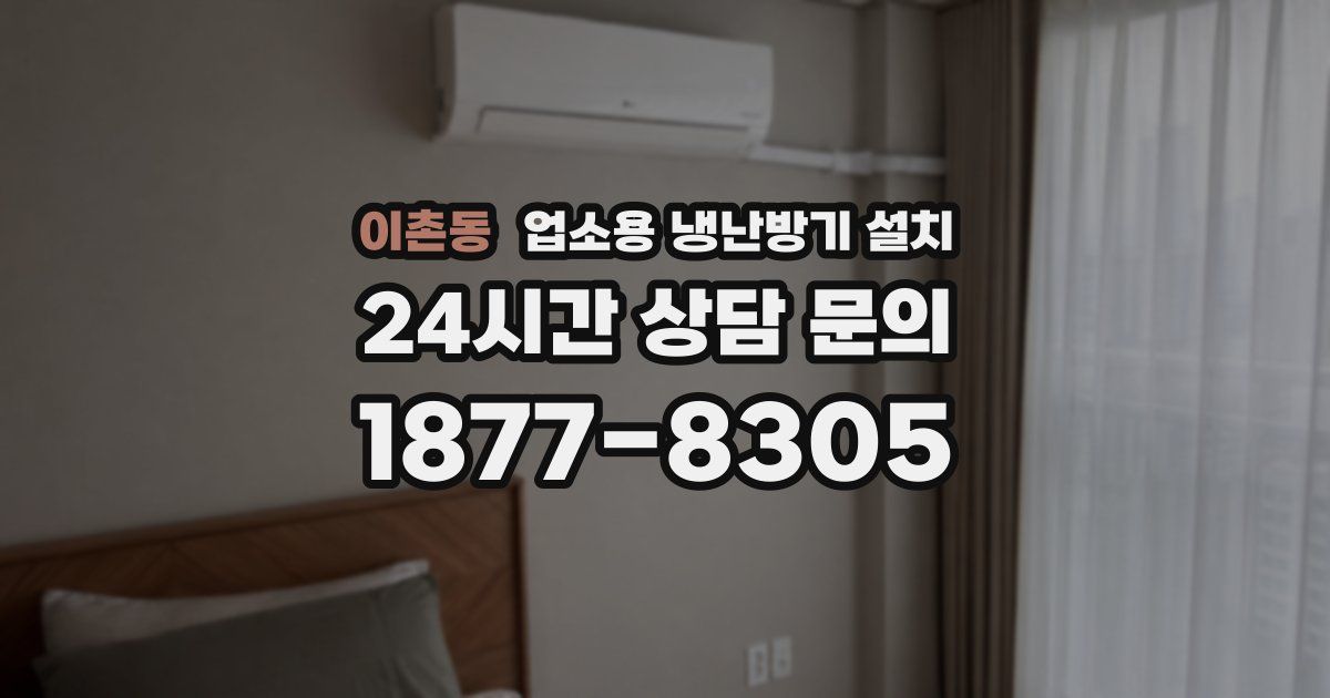 이촌동 업소용 냉난방기 설치