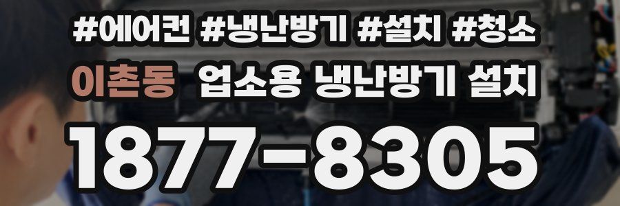 이촌동 업소용 냉난방기 설치