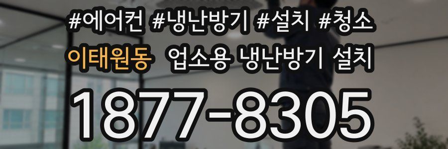 이태원동 업소용 냉난방기 설치