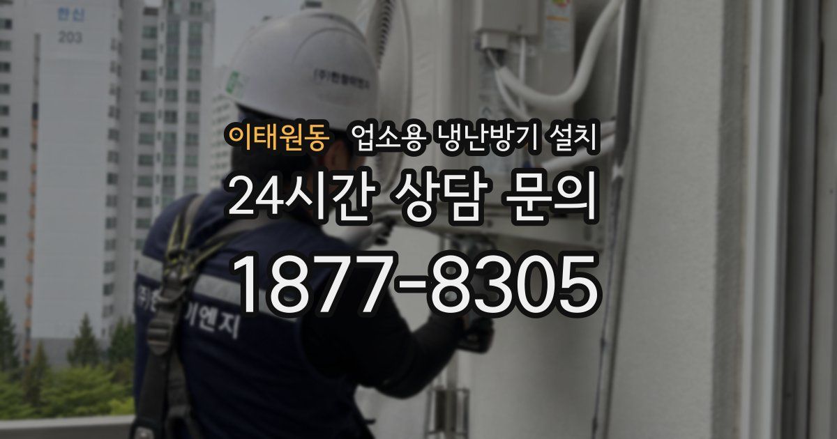 이태원동 업소용 냉난방기 설치
