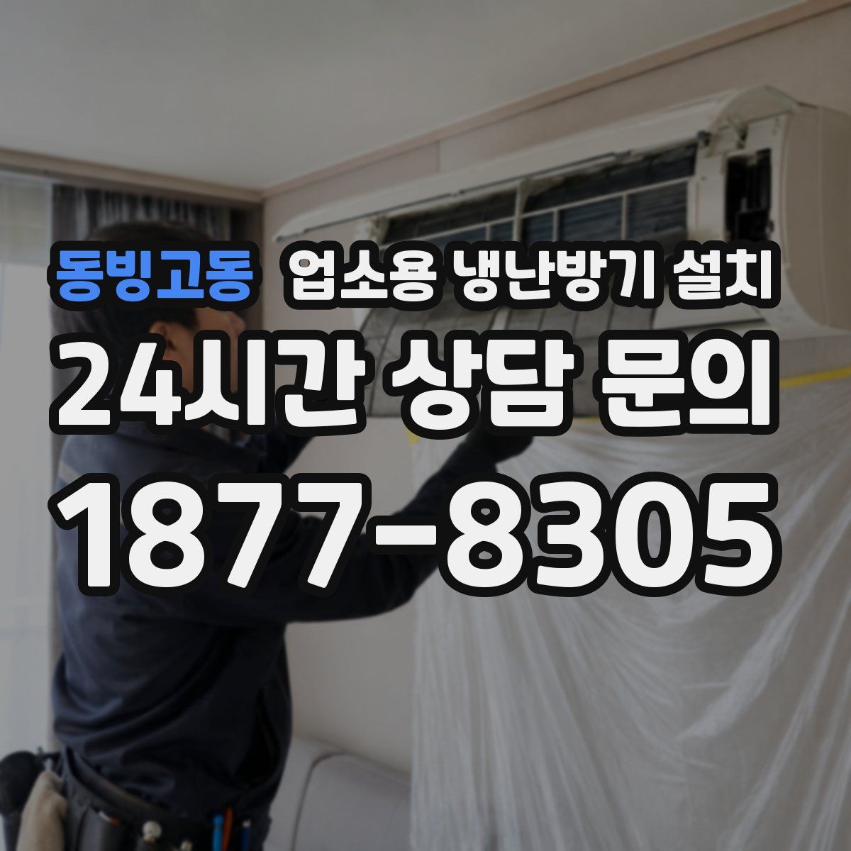 동빙고동 업소용 냉난방기 설치