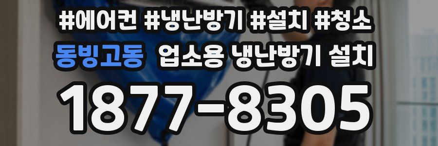 동빙고동 업소용 냉난방기 설치