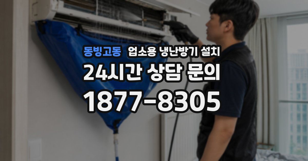 동빙고동 업소용 냉난방기 설치