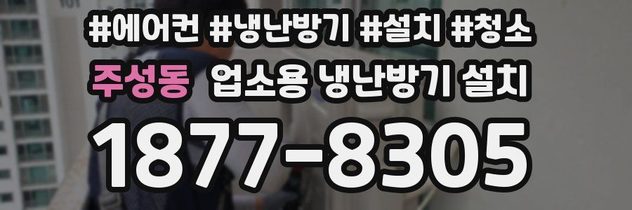 주성동 업소용 냉난방기 설치