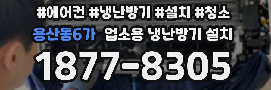 용산동6가 업소용 냉난방기 설치