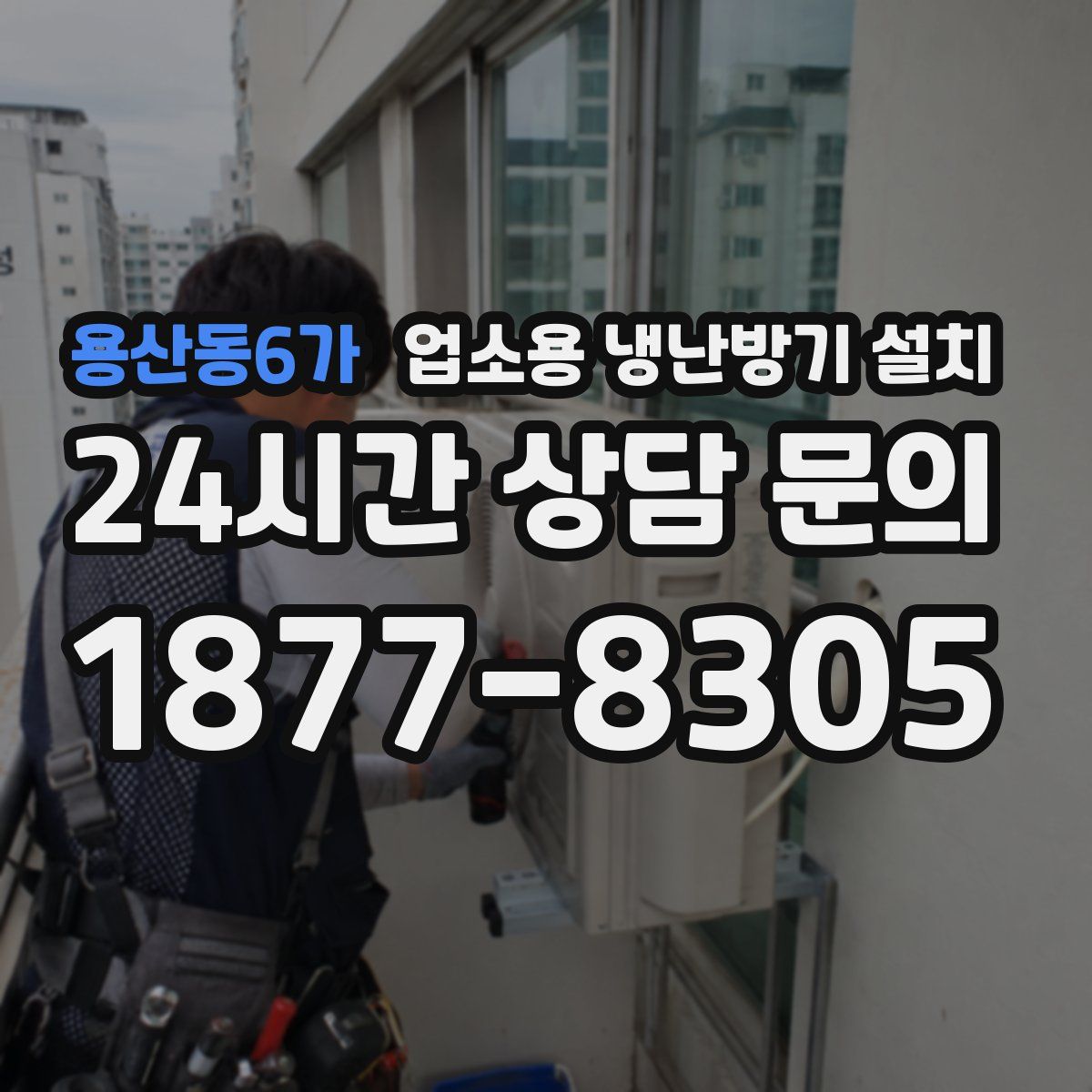 용산동6가 업소용 냉난방기 설치