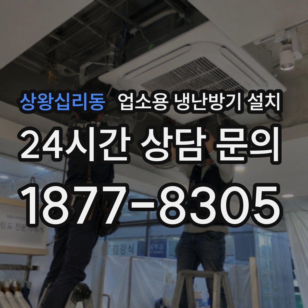 상왕십리동 업소용 냉난방기 설치