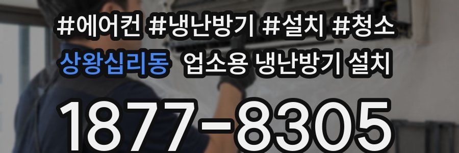상왕십리동 업소용 냉난방기 설치