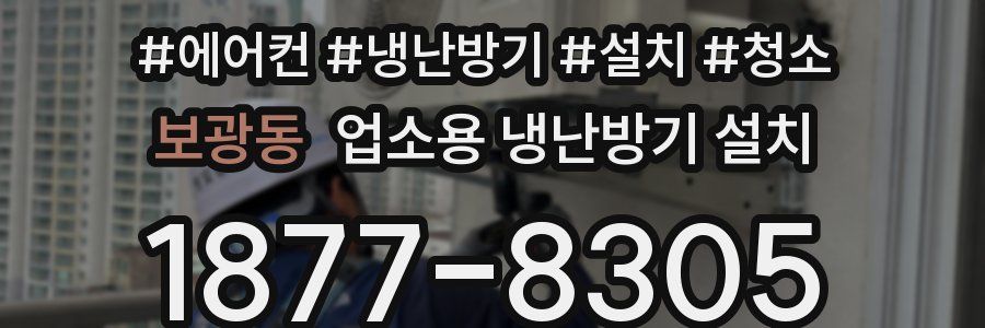 보광동 업소용 냉난방기 설치