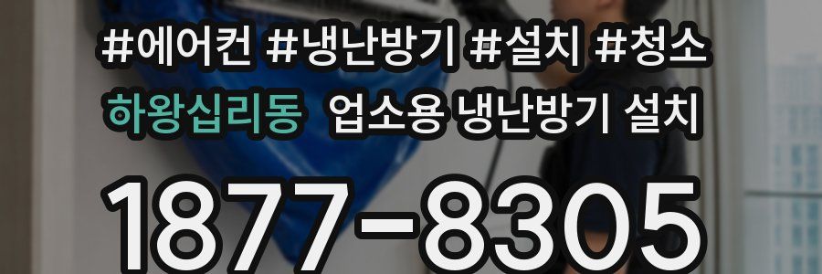 하왕십리동 업소용 냉난방기 설치