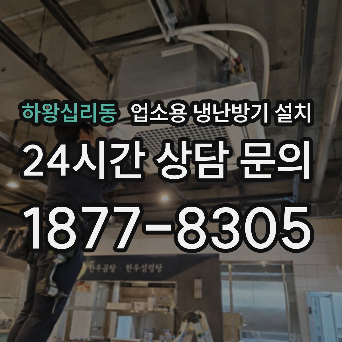 하왕십리동 업소용 냉난방기 설치