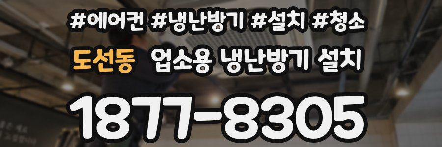 도선동 업소용 냉난방기 설치