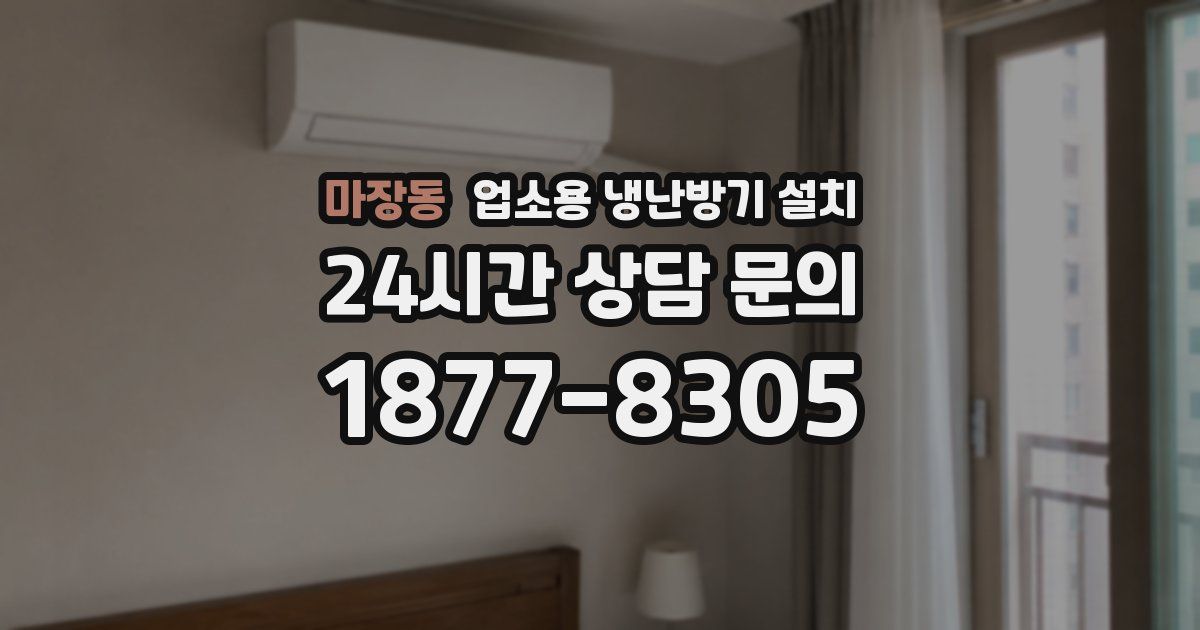 마장동 업소용 냉난방기 설치