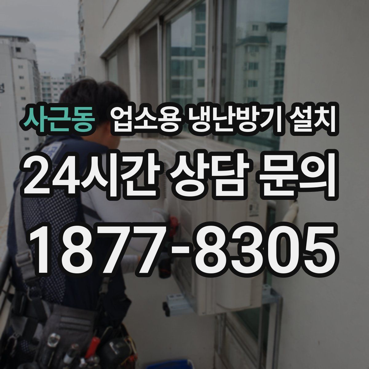 사근동 업소용 냉난방기 설치
