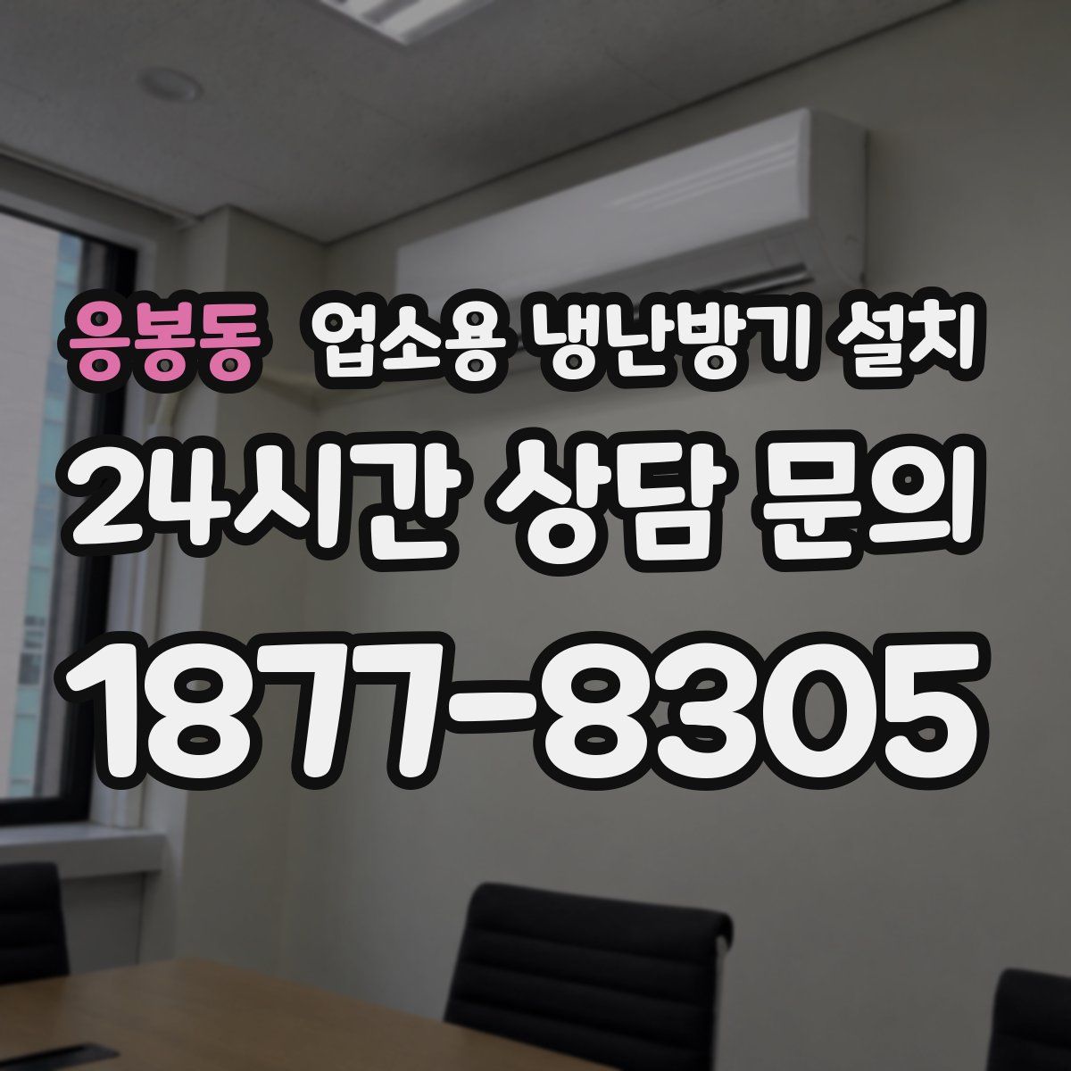 응봉동 업소용 냉난방기 설치