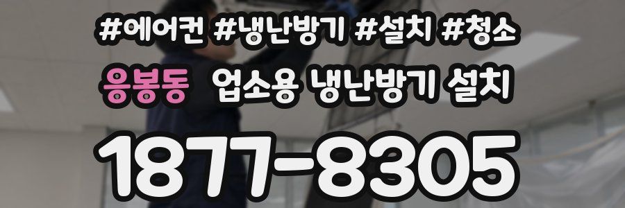 응봉동 업소용 냉난방기 설치