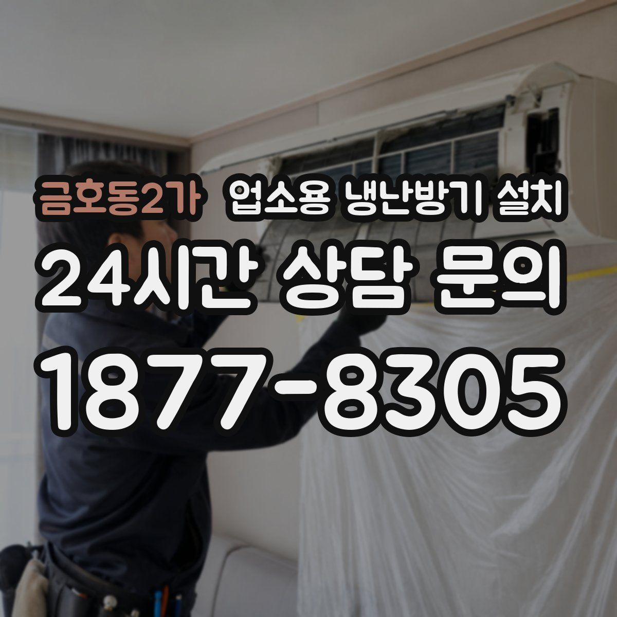 금호동2가 업소용 냉난방기 설치