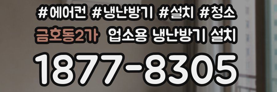 금호동2가 업소용 냉난방기 설치