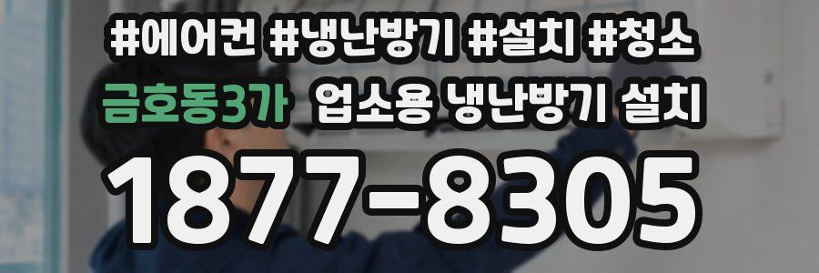 금호동3가 업소용 냉난방기 설치