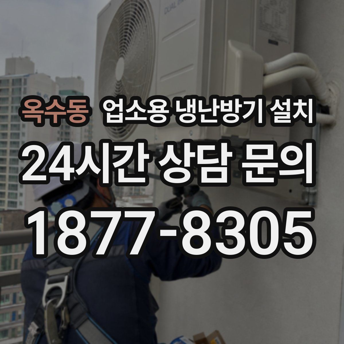 옥수동 업소용 냉난방기 설치