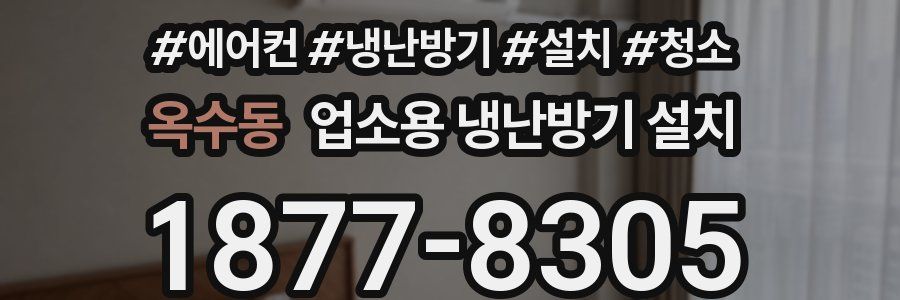 옥수동 업소용 냉난방기 설치