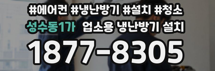 성수동1가 업소용 냉난방기 설치