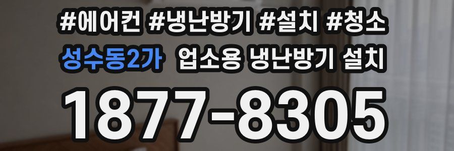 성수동2가 업소용 냉난방기 설치