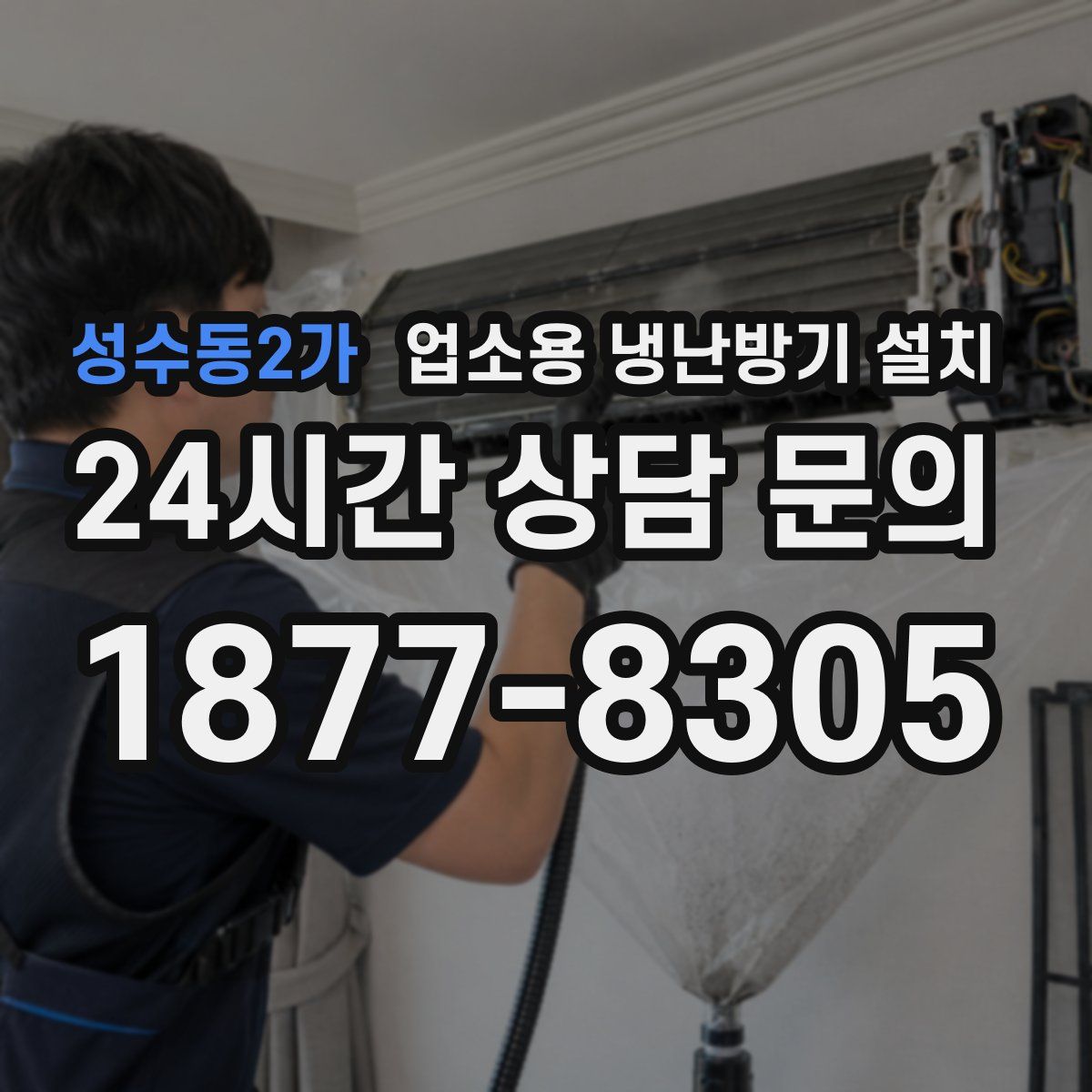 성수동2가 업소용 냉난방기 설치