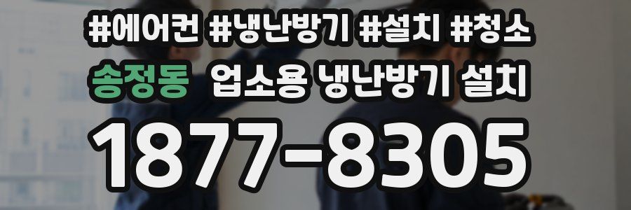 송정동 업소용 냉난방기 설치