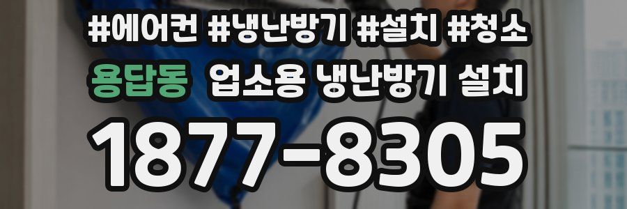 용답동 업소용 냉난방기 설치