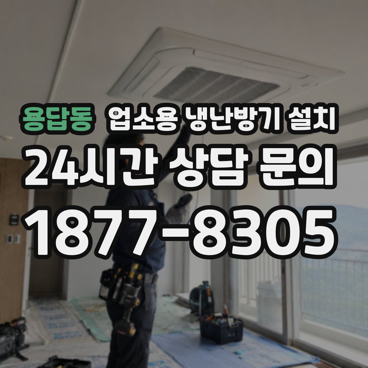 용답동 업소용 냉난방기 설치