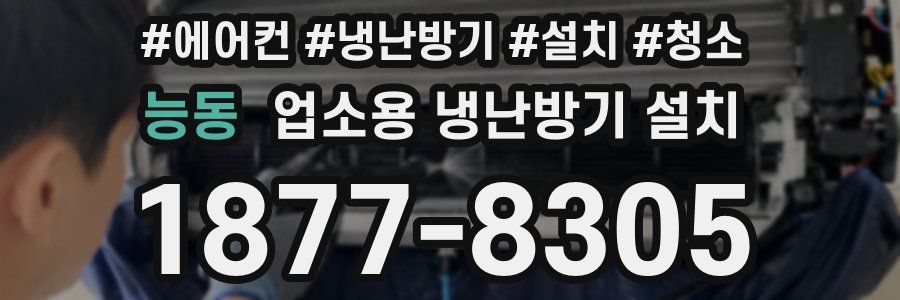 능동 업소용 냉난방기 설치