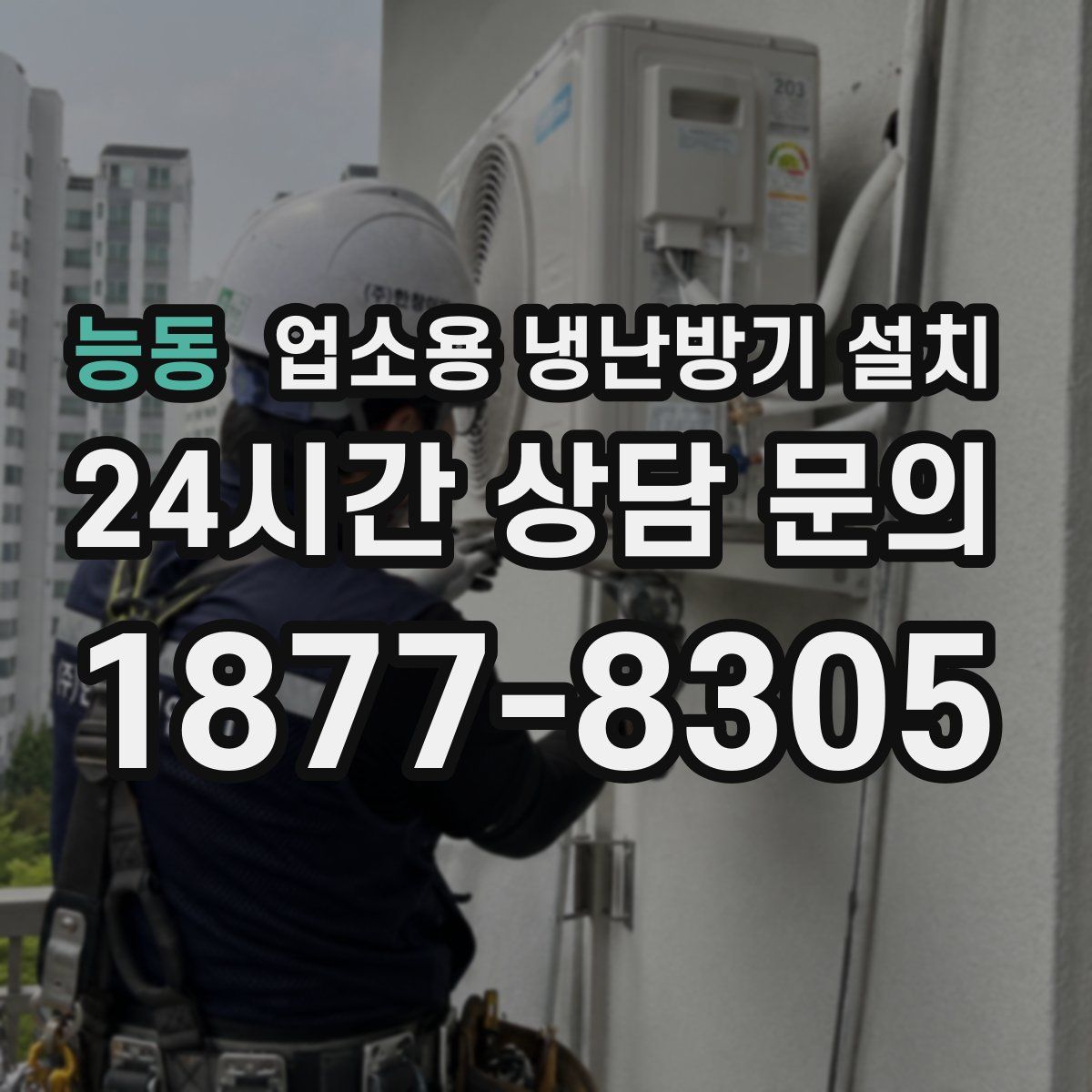 능동 업소용 냉난방기 설치