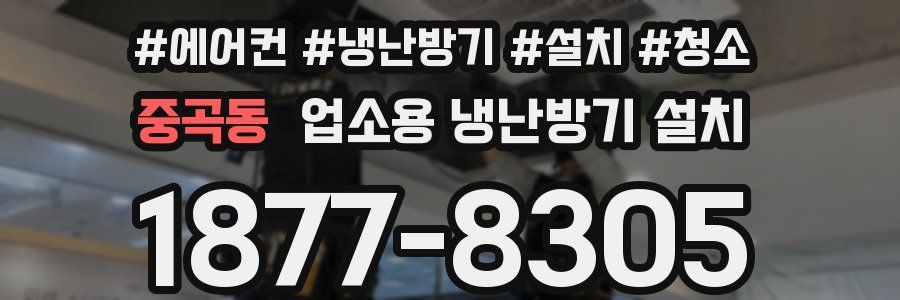중곡동 업소용 냉난방기 설치