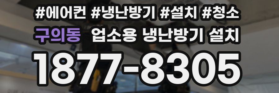 구의동 업소용 냉난방기 설치