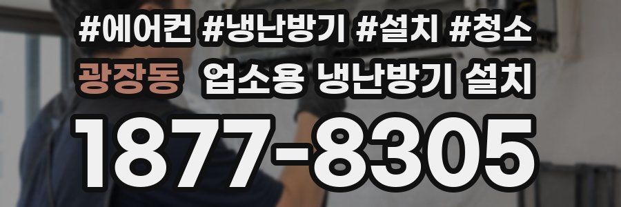 광장동 업소용 냉난방기 설치