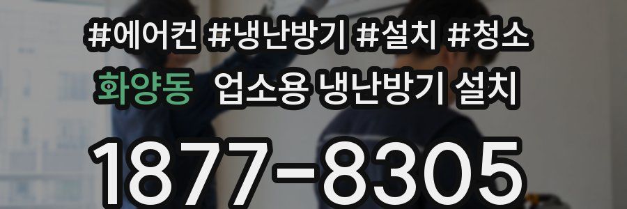 화양동 업소용 냉난방기 설치