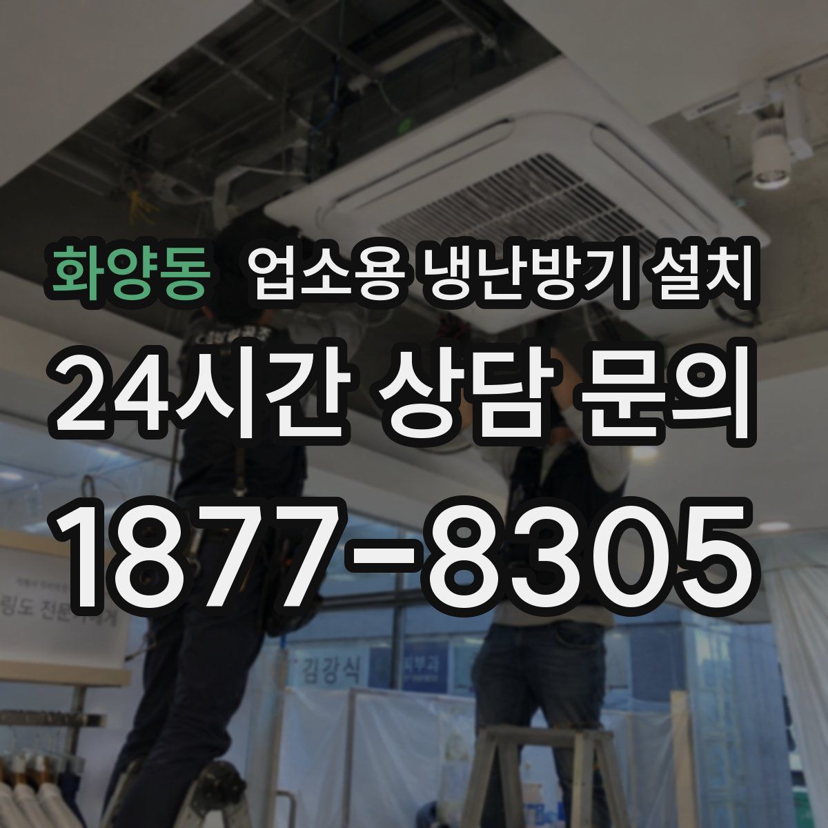 화양동 업소용 냉난방기 설치
