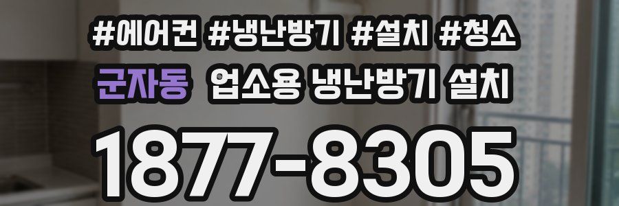 군자동 업소용 냉난방기 설치