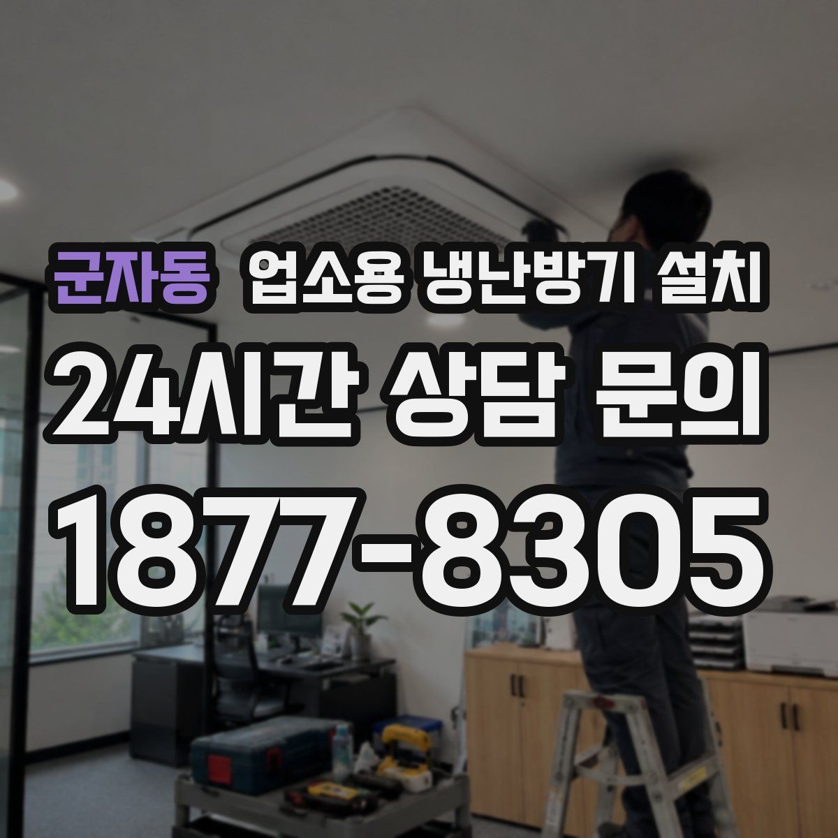 군자동 업소용 냉난방기 설치