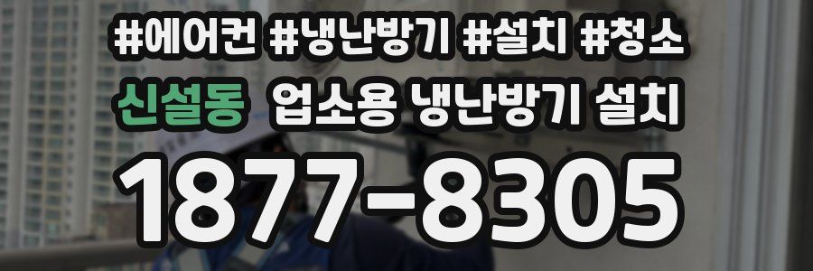 신설동 업소용 냉난방기 설치