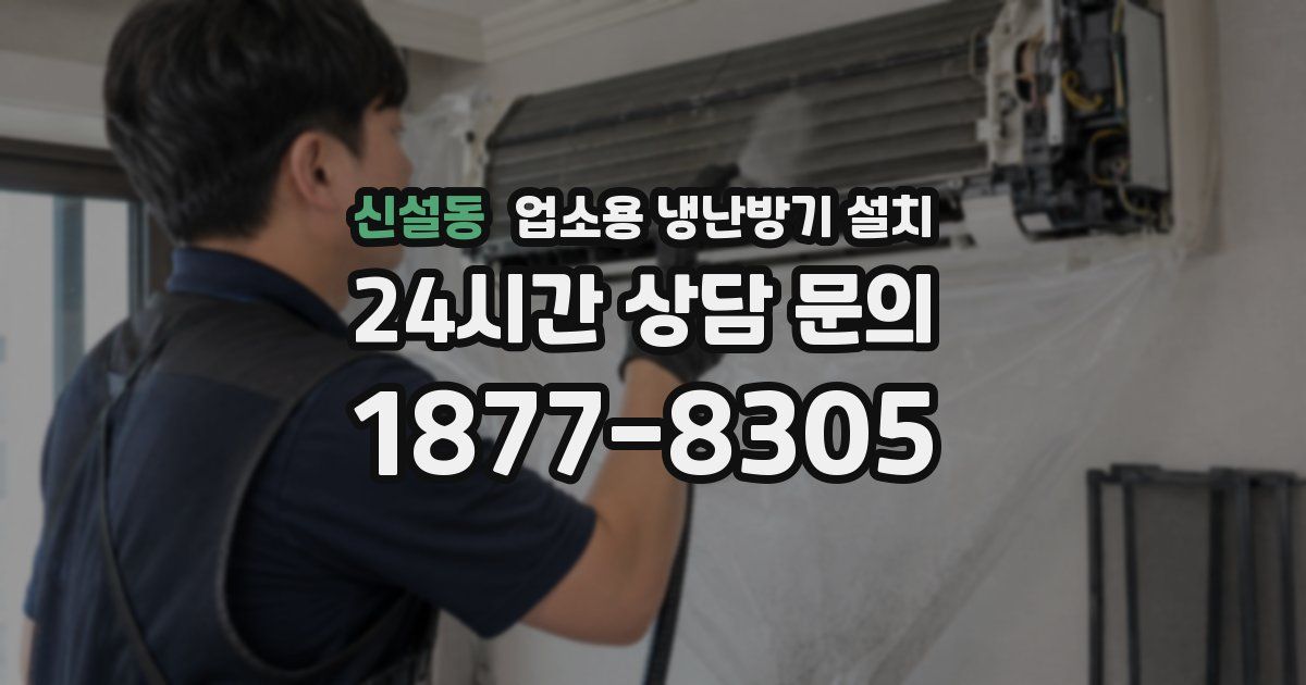 신설동 업소용 냉난방기 설치