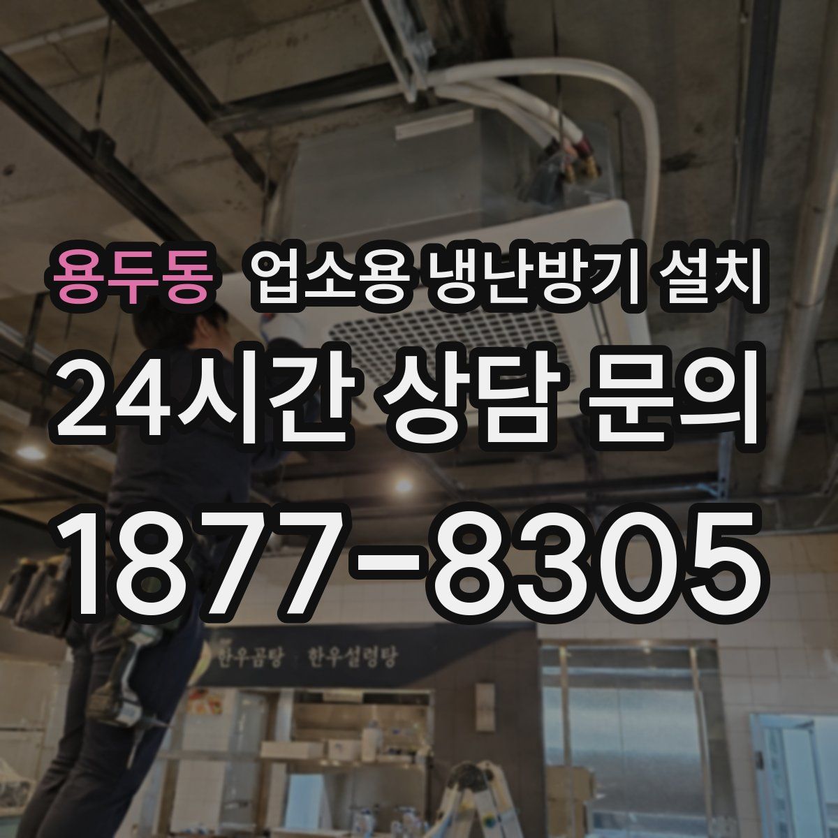 용두동 업소용 냉난방기 설치