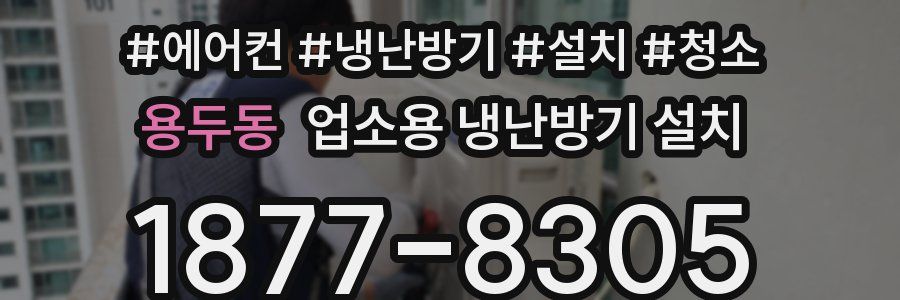 용두동 업소용 냉난방기 설치