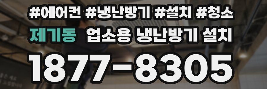 제기동 업소용 냉난방기 설치