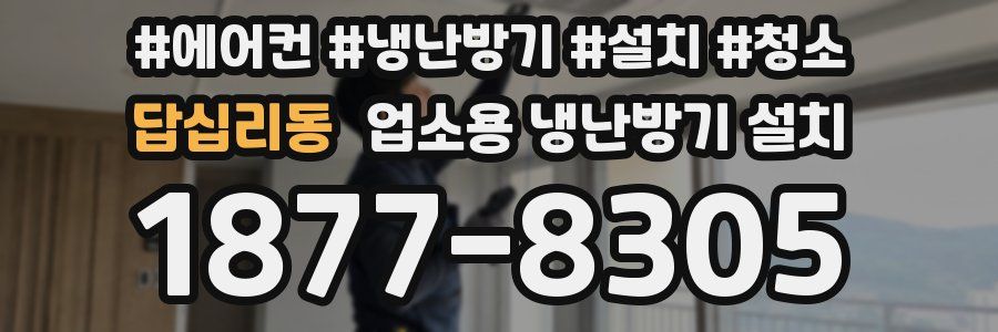 답십리동 업소용 냉난방기 설치