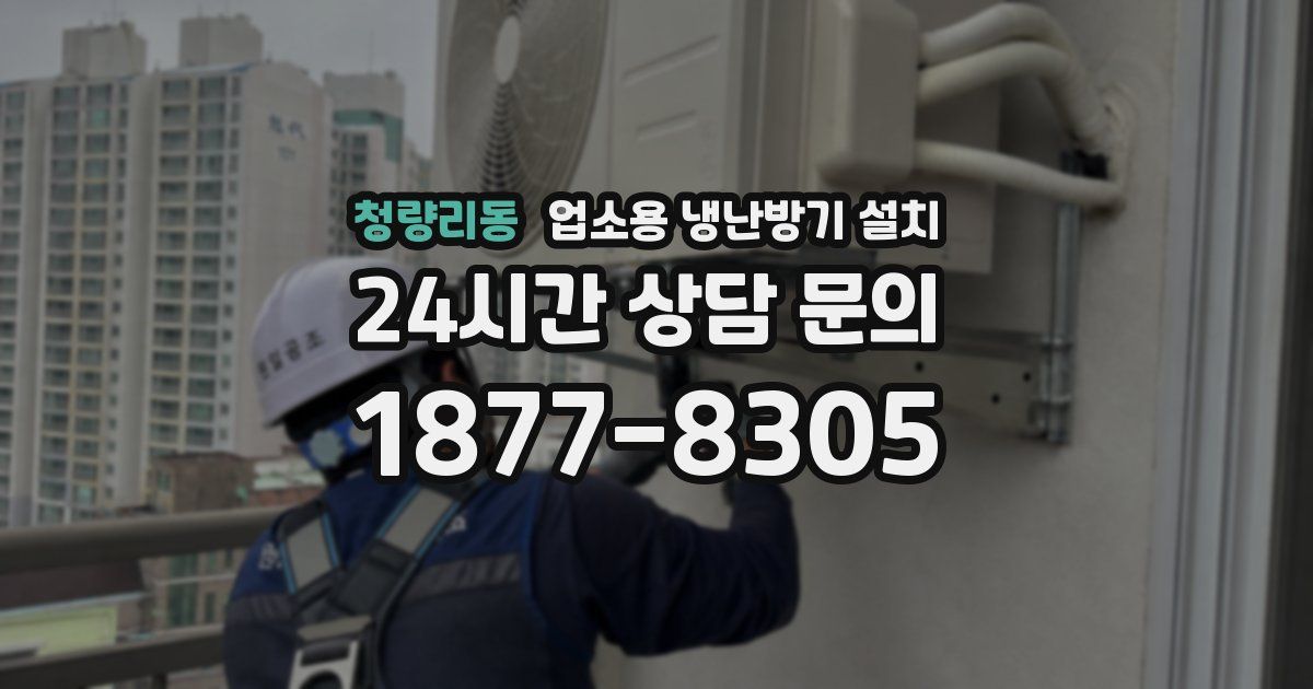 청량리동 업소용 냉난방기 설치